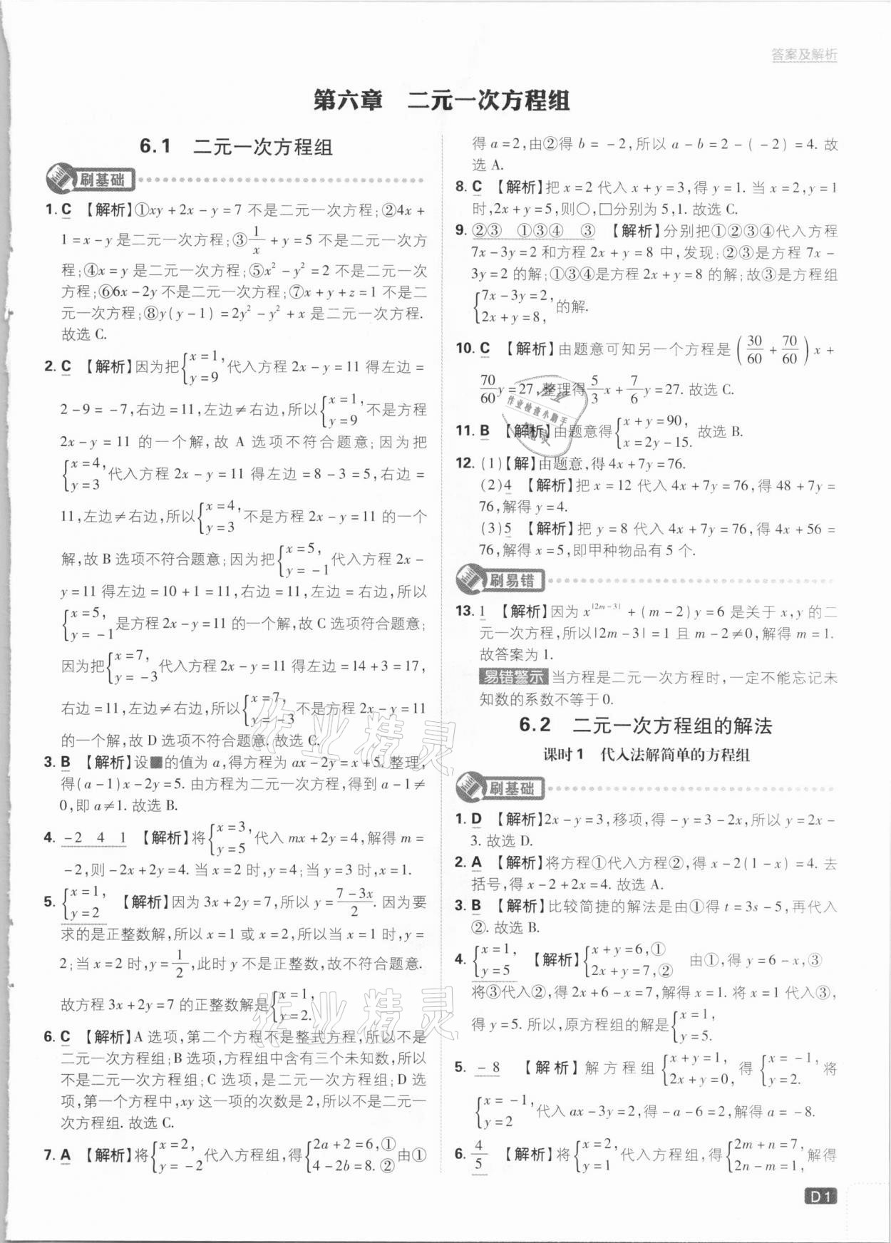 2021年初中必刷题七年级数学下册冀教版 参考答案第1页