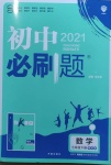 2021年初中必刷题七年级数学下册冀教版