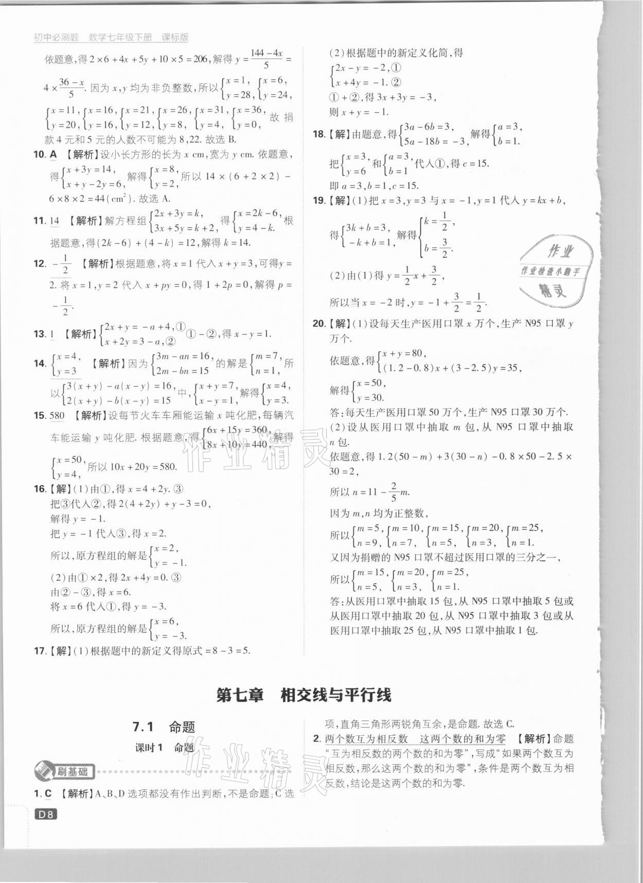 2021年初中必刷題七年級數(shù)學(xué)下冊冀教版 參考答案第8頁