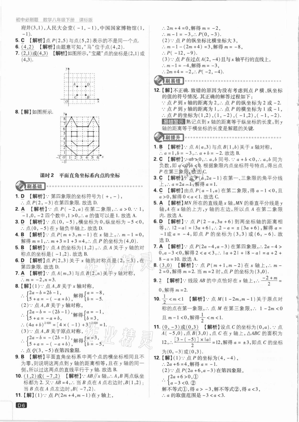 2021年初中必刷题八年级数学下册冀教版 参考答案第6页