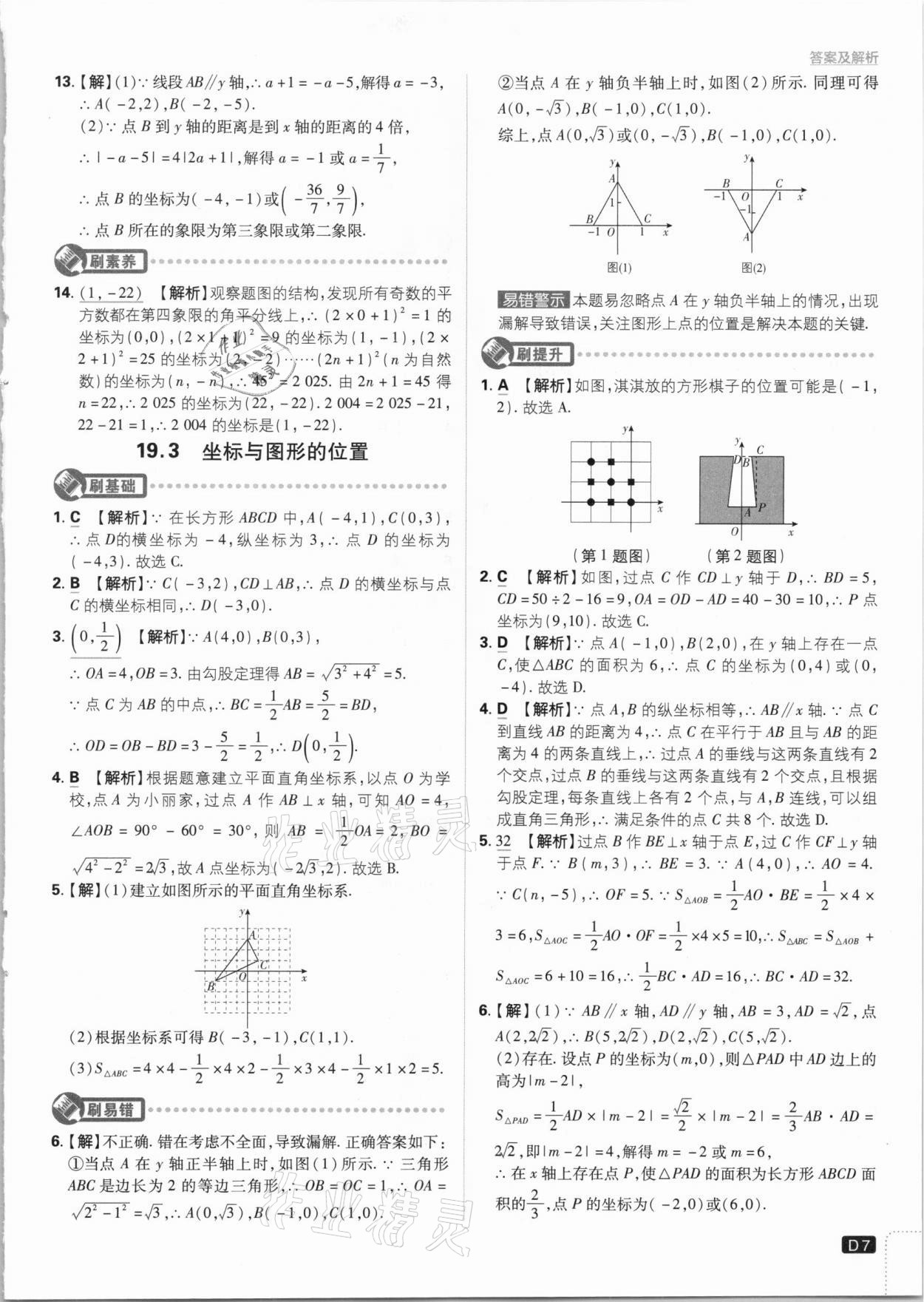 2021年初中必刷题八年级数学下册冀教版 参考答案第7页