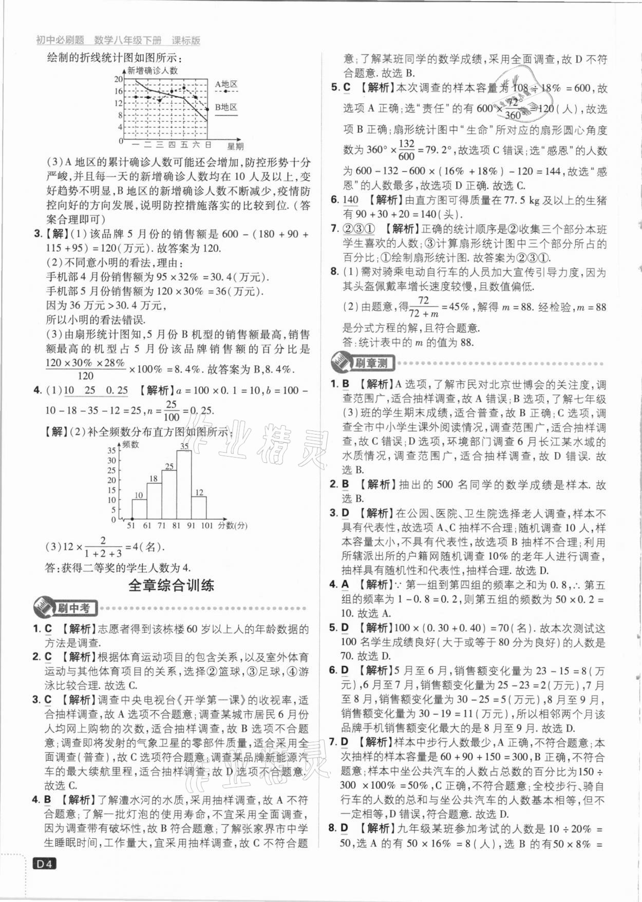 2021年初中必刷题八年级数学下册冀教版 参考答案第4页