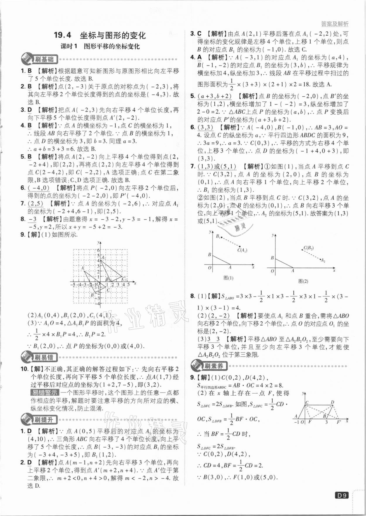 2021年初中必刷题八年级数学下册冀教版 参考答案第9页