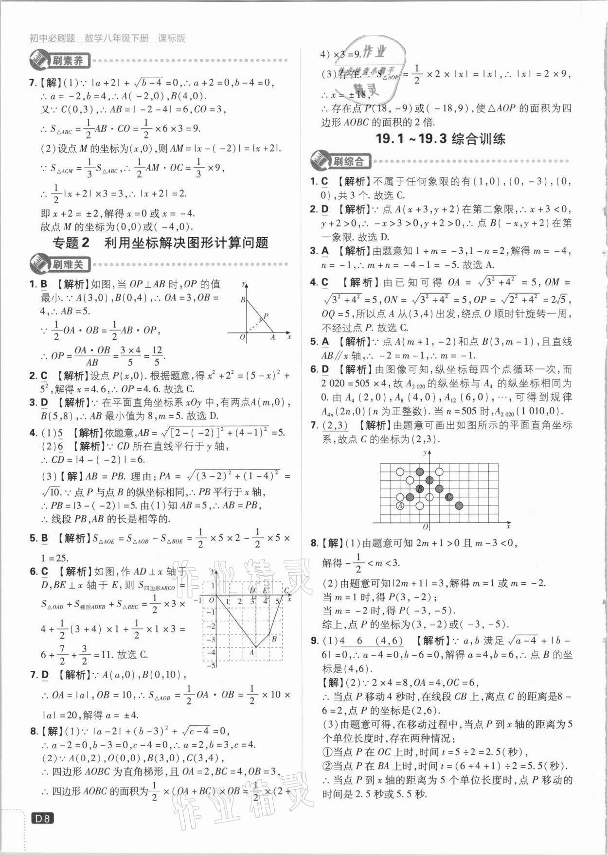 2021年初中必刷题八年级数学下册冀教版 参考答案第8页