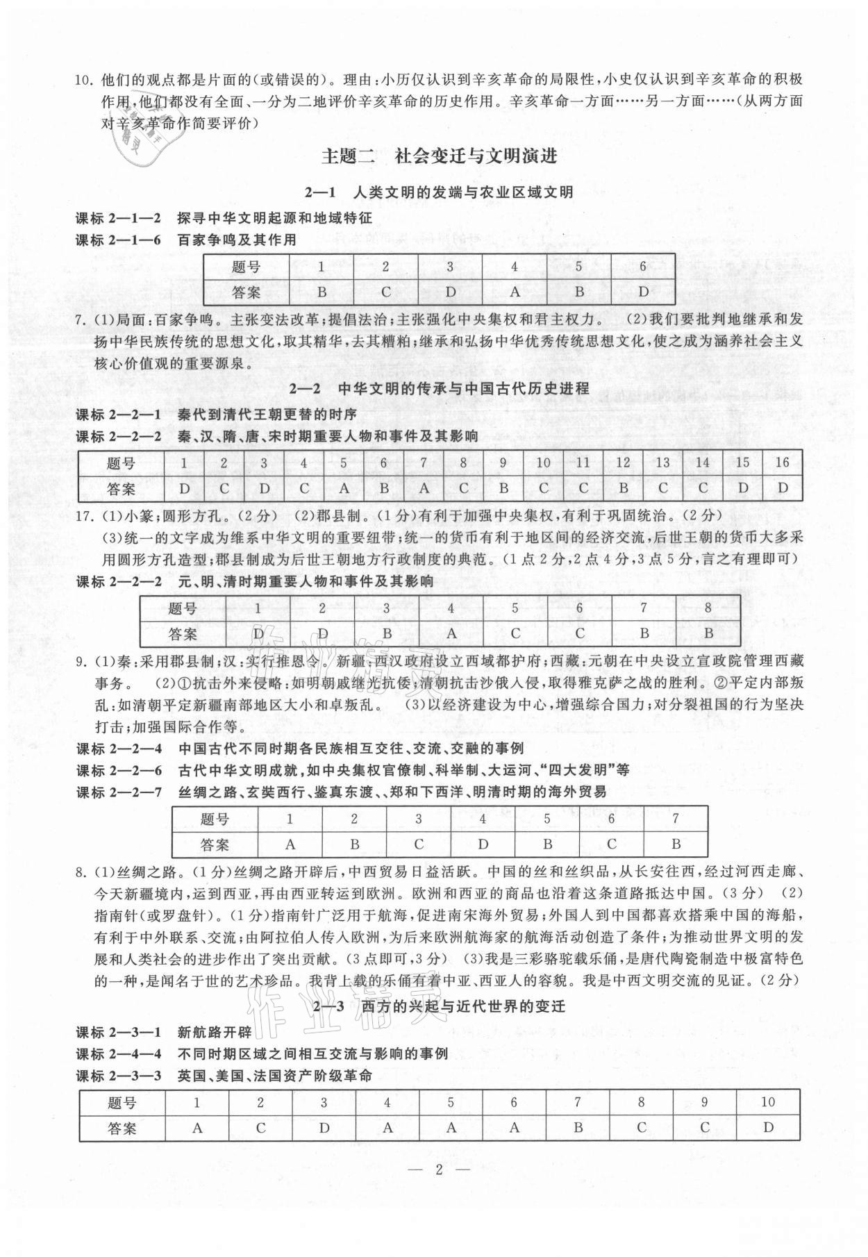 2021年知識(shí)點(diǎn)解讀道德與法治歷史與社會(huì)寧波專版 參考答案第2頁(yè)