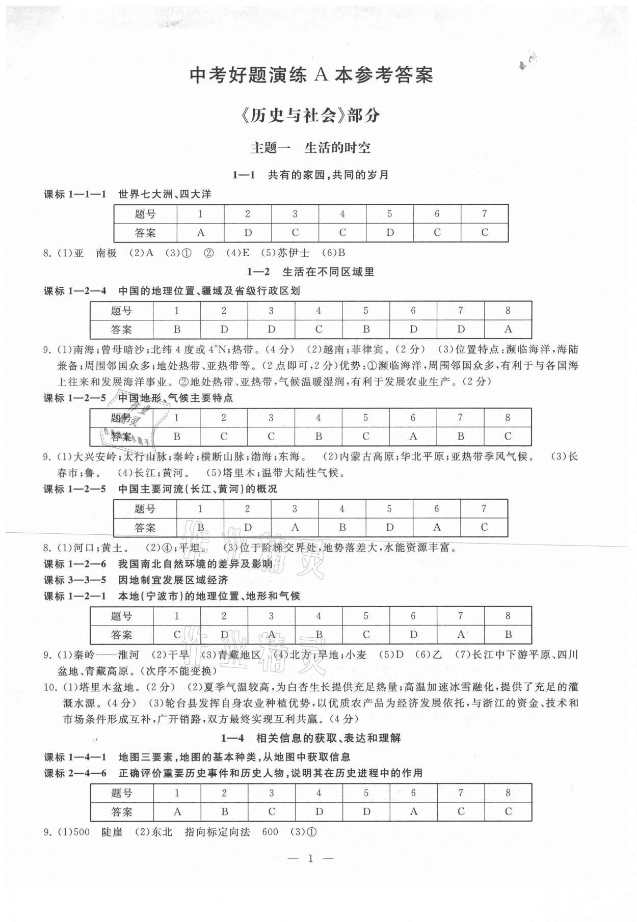 2021年知識點解讀道德與法治歷史與社會寧波專版 參考答案第1頁