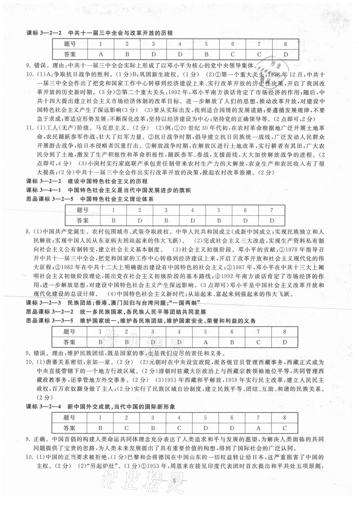 2021年知識點解讀道德與法治歷史與社會寧波專版 參考答案第5頁