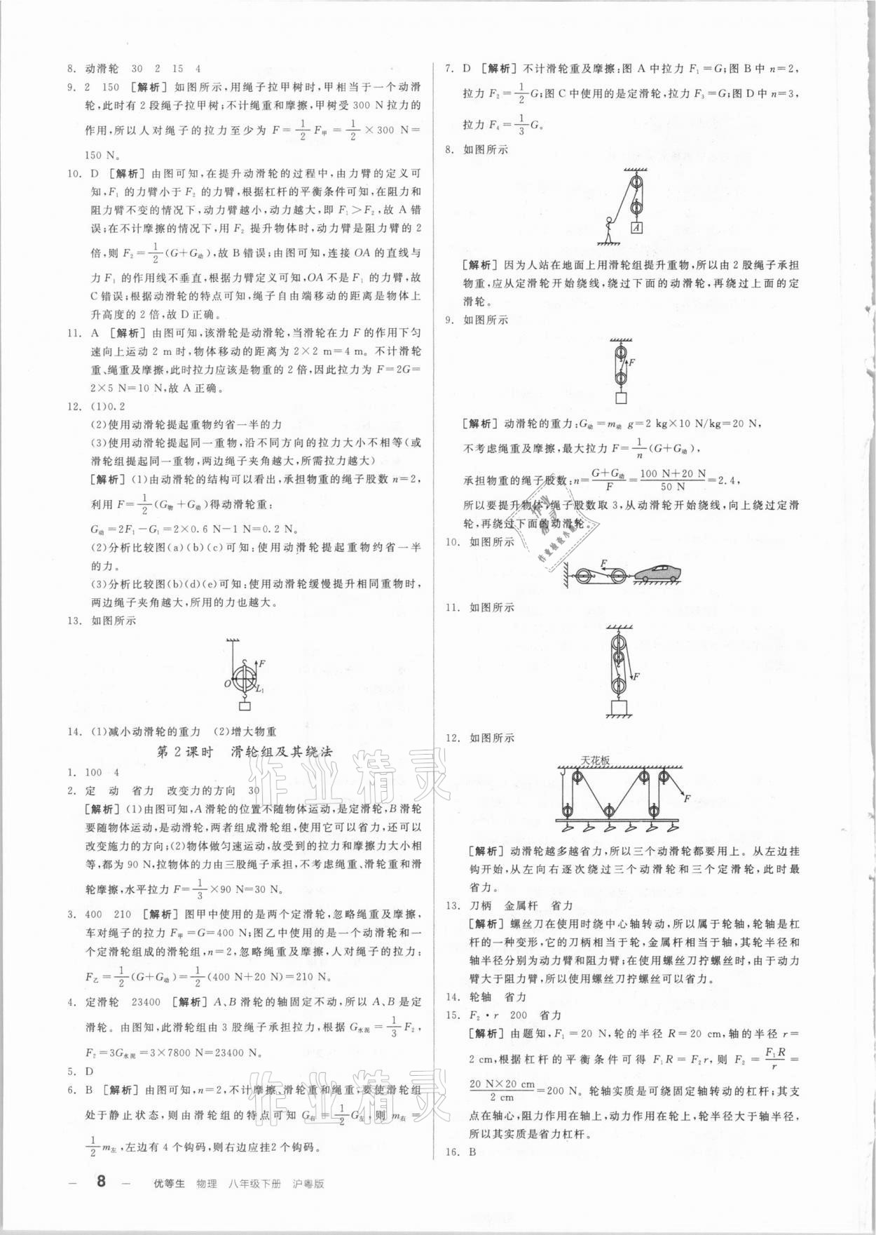 2021年练就优等生八年级物理下册沪粤版 参考答案第8页