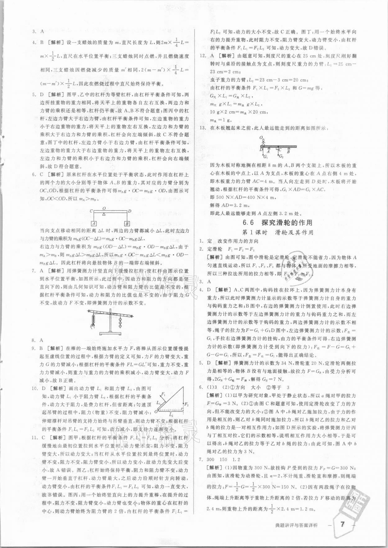 2021年练就优等生八年级物理下册沪粤版 参考答案第7页