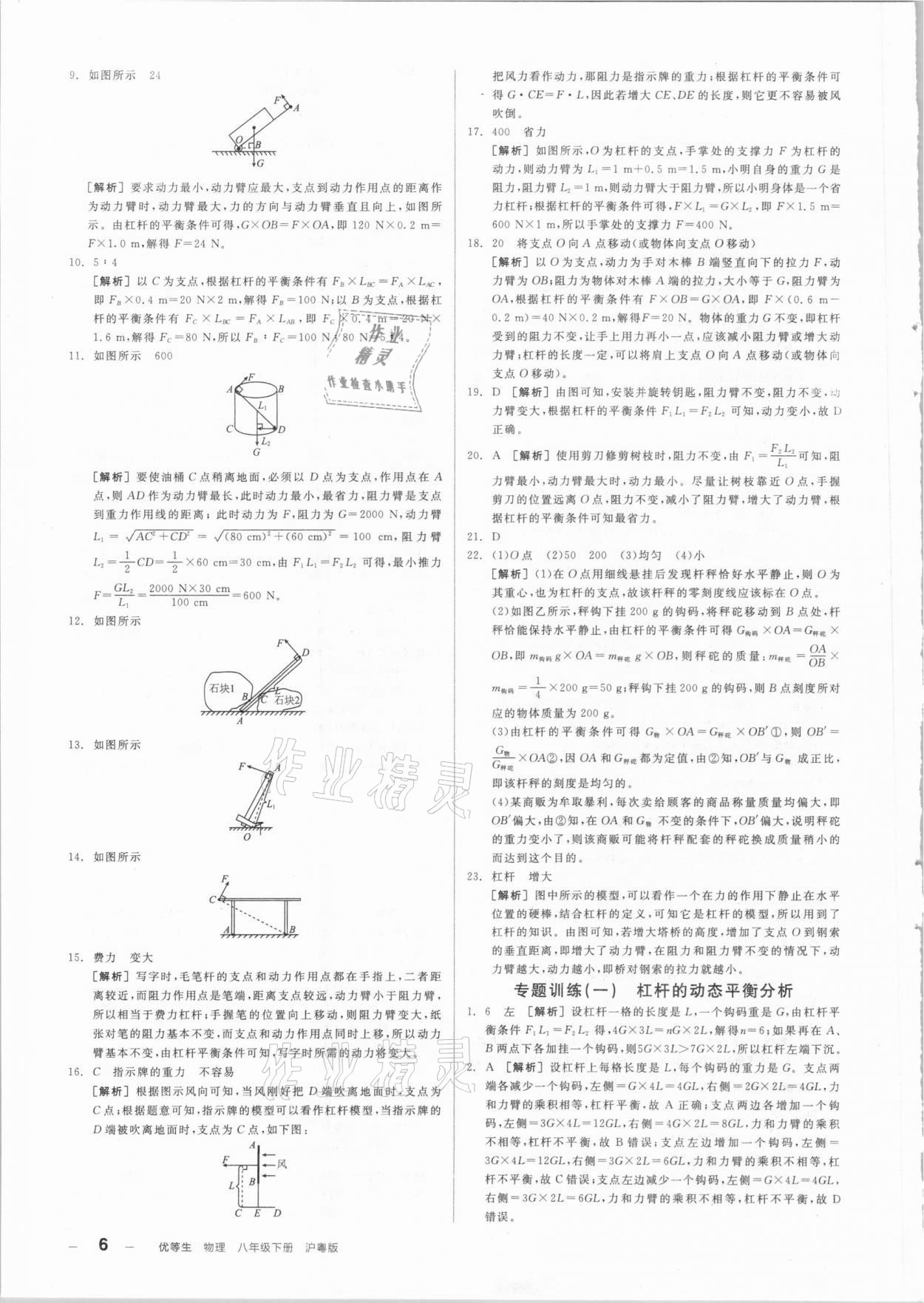 2021年练就优等生八年级物理下册沪粤版 参考答案第6页