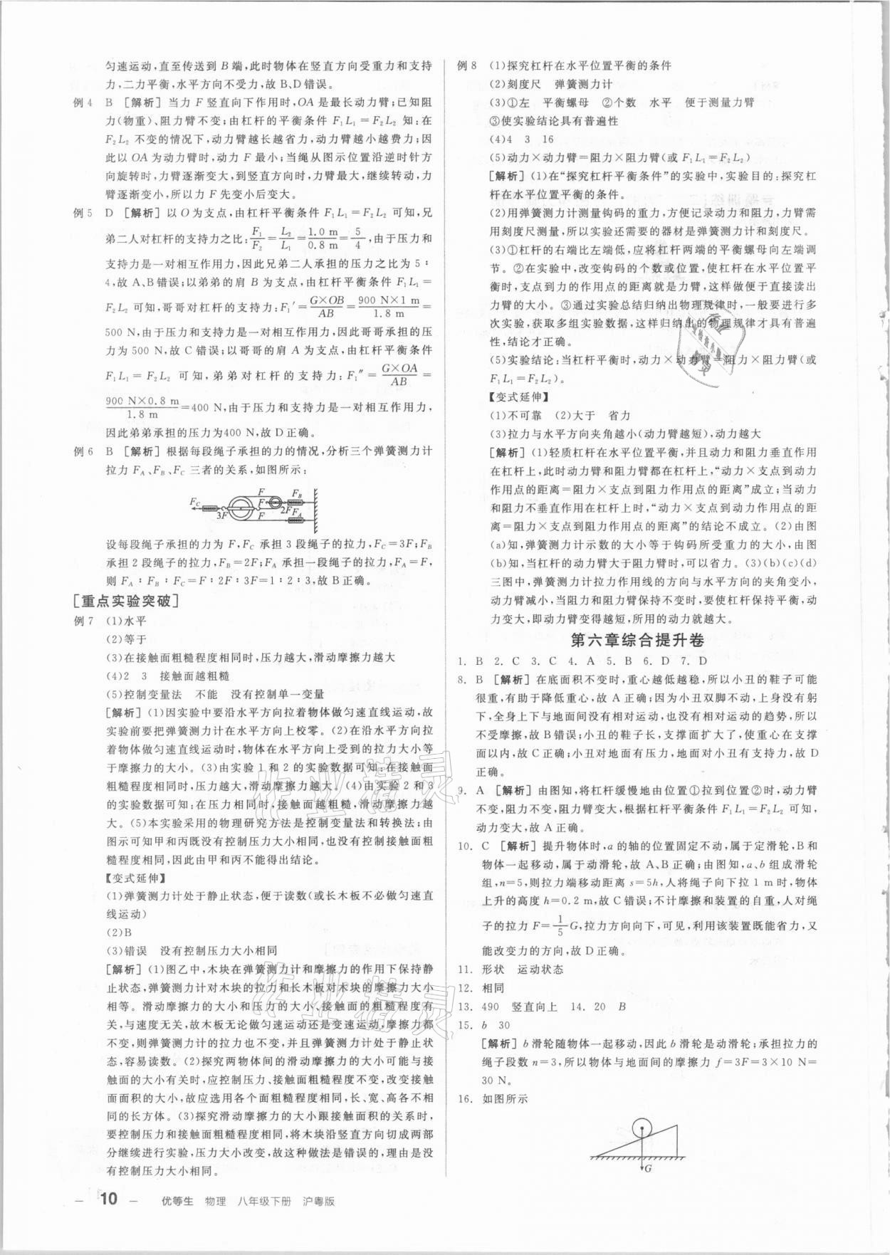 2021年练就优等生八年级物理下册沪粤版 参考答案第10页