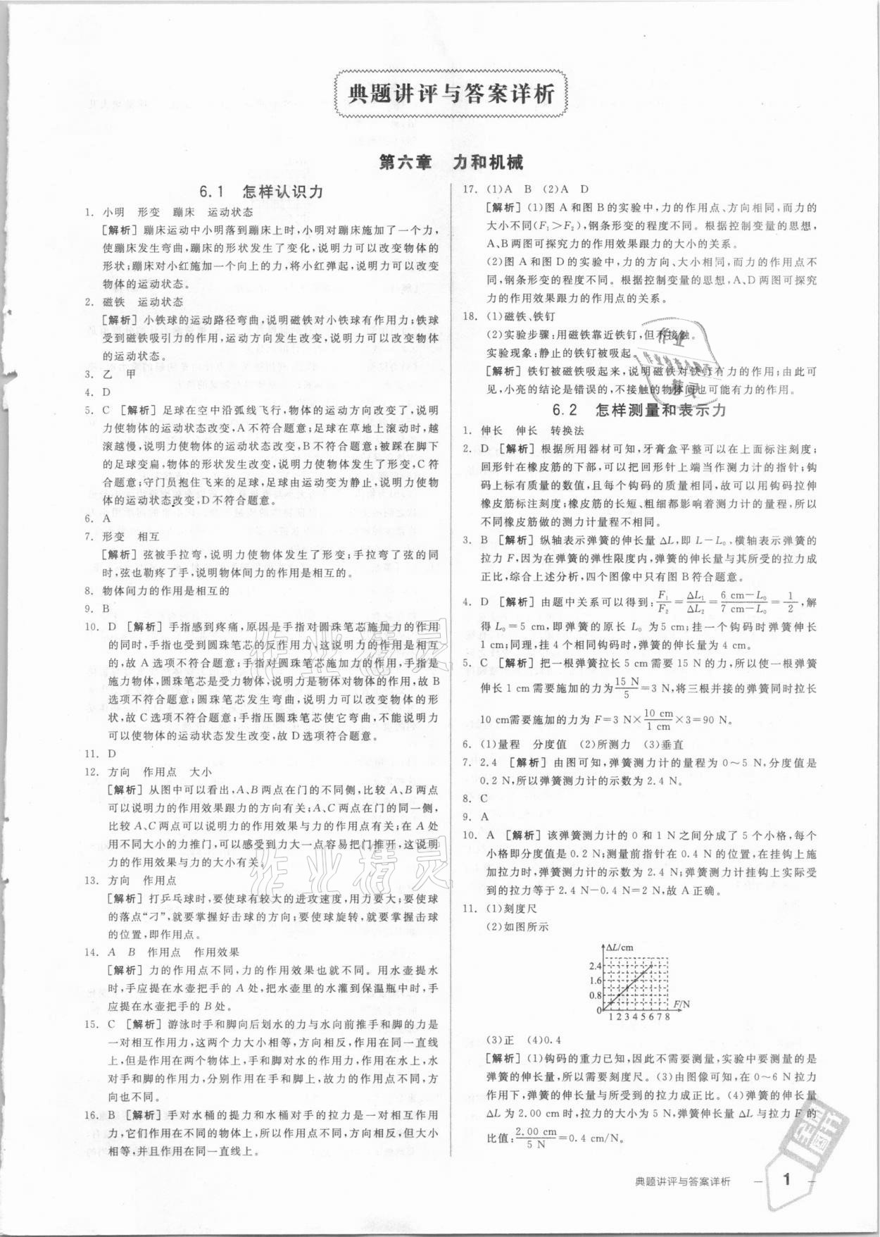 2021年练就优等生八年级物理下册沪粤版 参考答案第1页