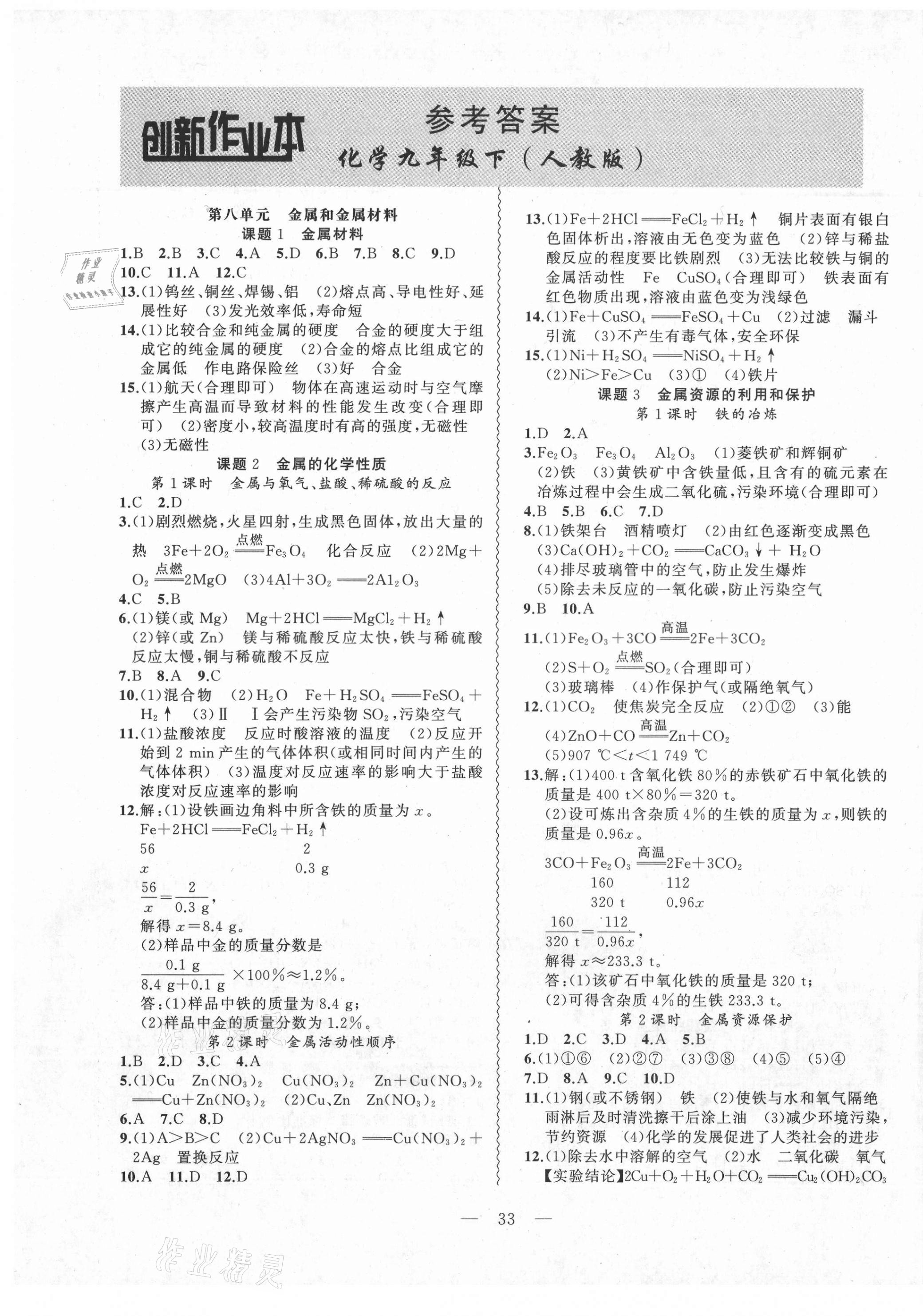 2021年創(chuàng)新課堂創(chuàng)新作業(yè)本九年級化學下冊人教版 第1頁