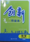 2021年創(chuàng)新課堂創(chuàng)新作業(yè)本九年級化學下冊人教版