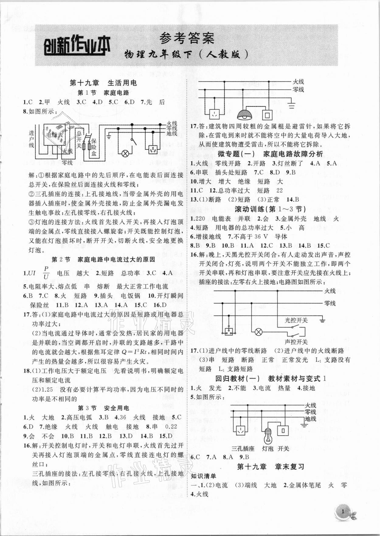 2021年創(chuàng)新課堂創(chuàng)新作業(yè)本九年級物理下冊人教版 第1頁