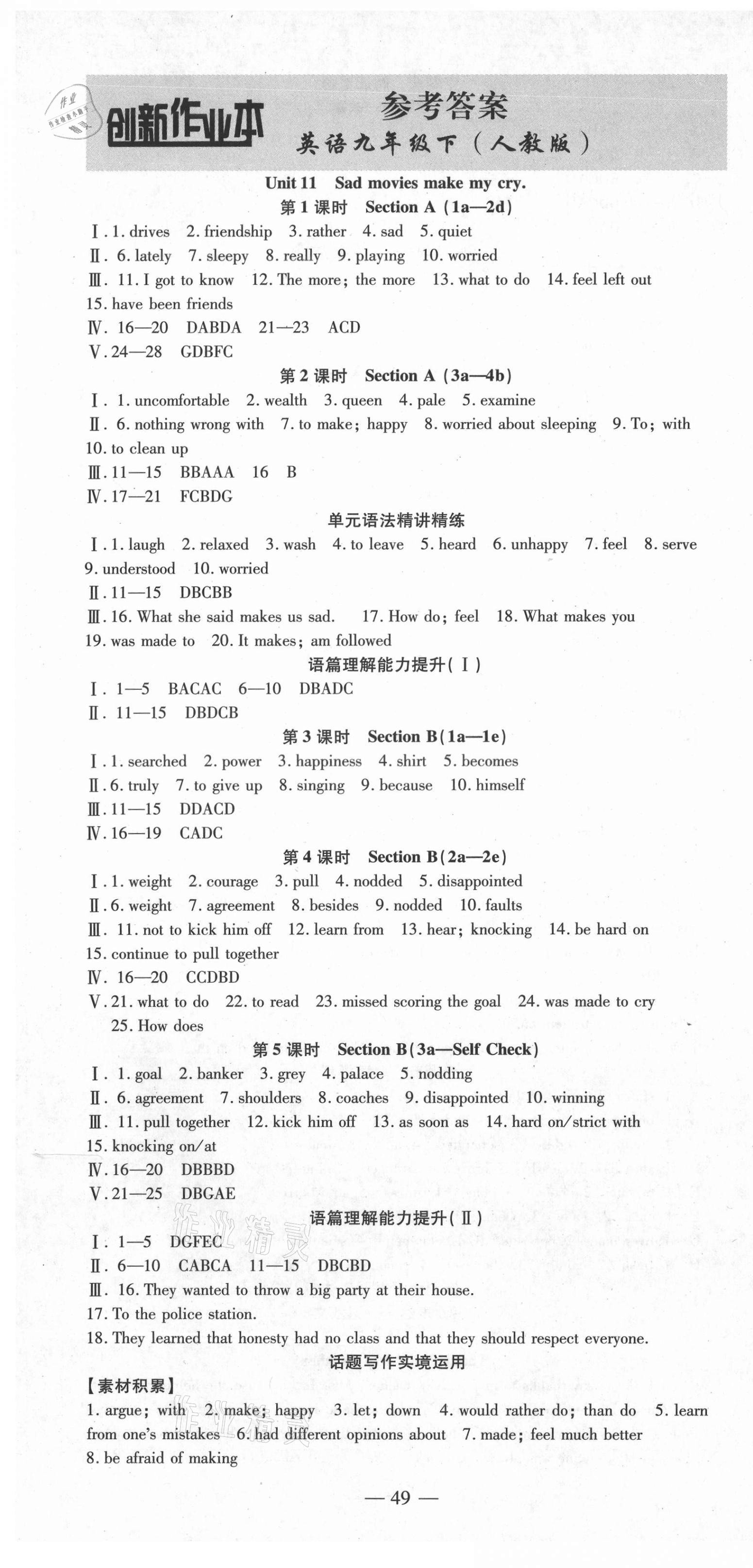 2021年創(chuàng)新課堂創(chuàng)新作業(yè)本九年級(jí)英語(yǔ)下冊(cè)人教版 第1頁(yè)