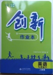 2021年創(chuàng)新課堂創(chuàng)新作業(yè)本九年級英語下冊人教版