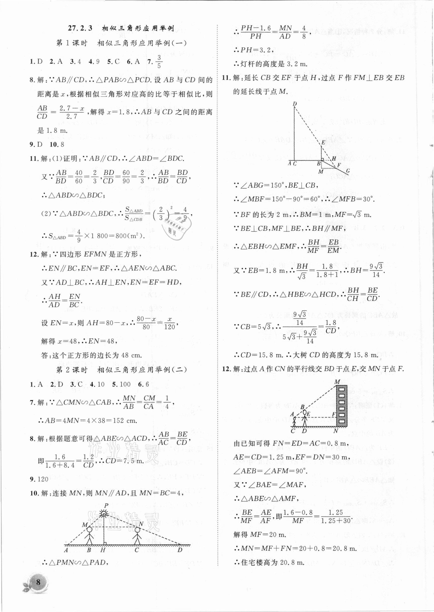 2021年創(chuàng)新課堂創(chuàng)新作業(yè)本九年級數(shù)學下冊人教版 第8頁