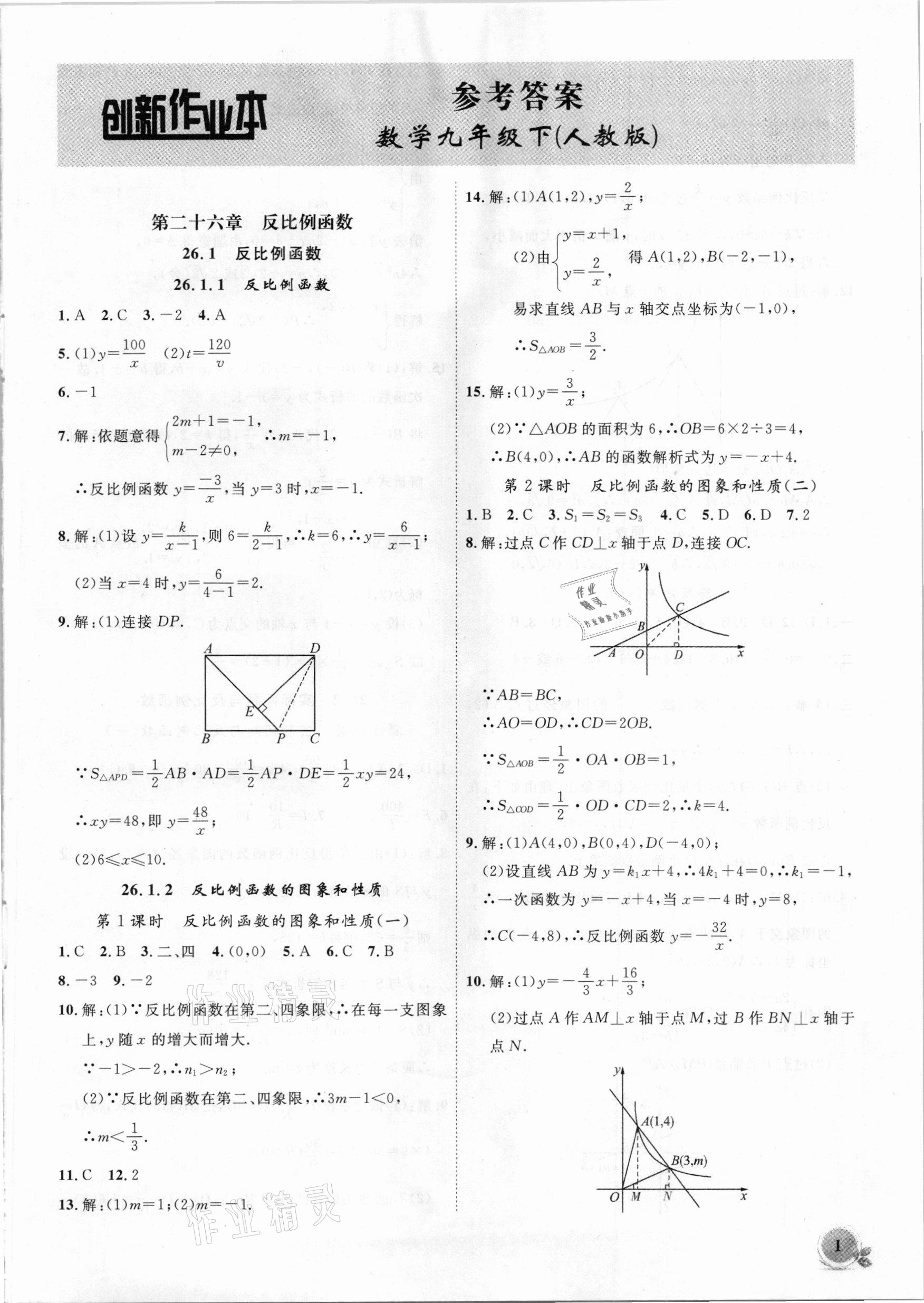 2021年创新课堂创新作业本九年级数学下册人教版 第1页