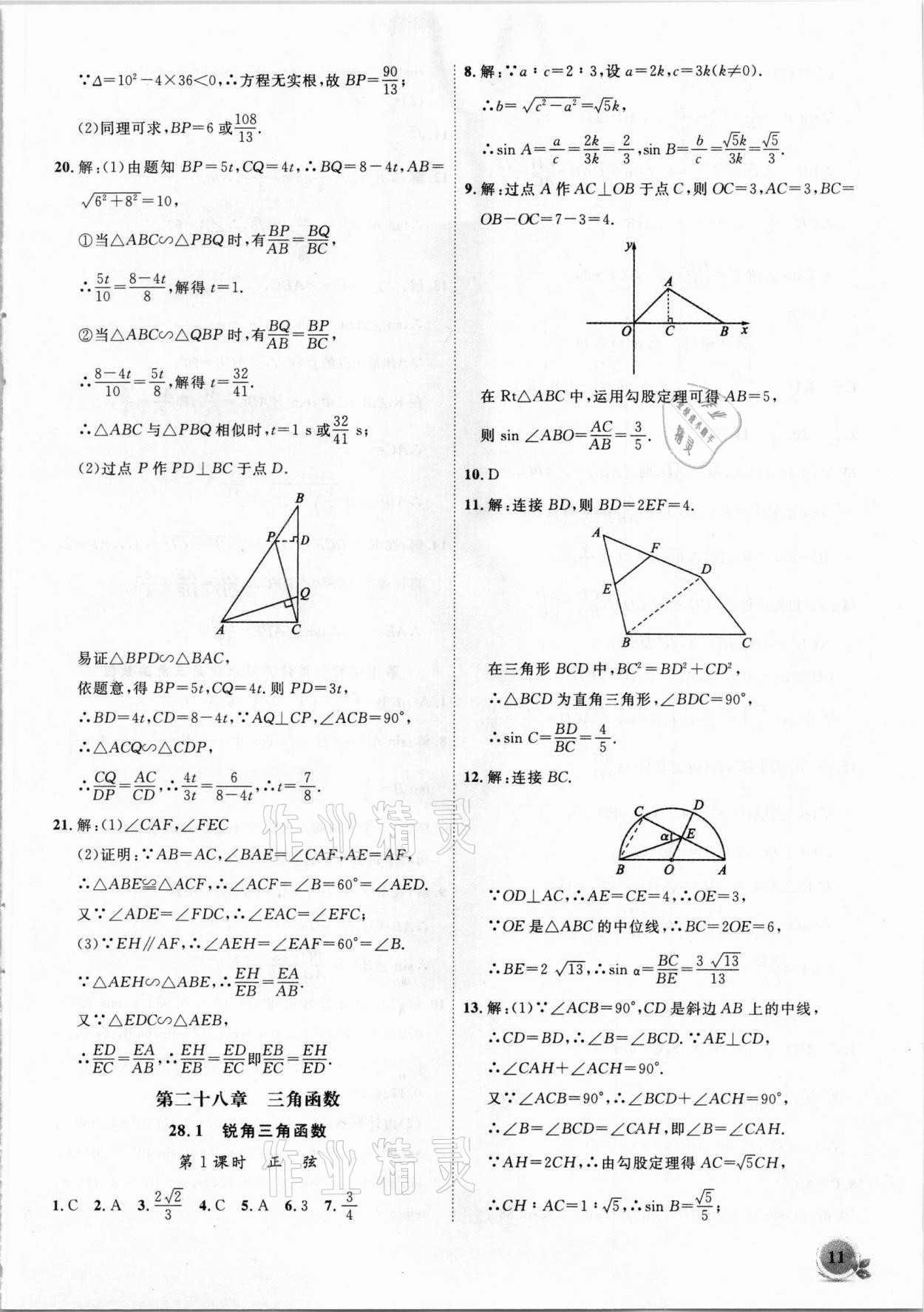 2021年创新课堂创新作业本九年级数学下册人教版 第11页