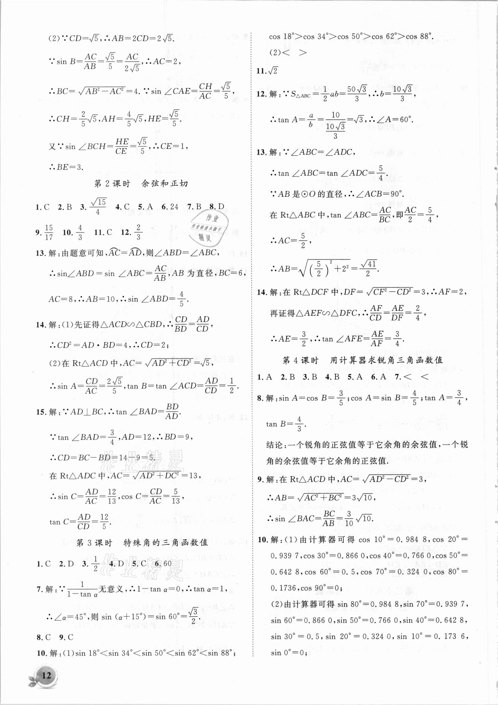 2021年創(chuàng)新課堂創(chuàng)新作業(yè)本九年級數(shù)學下冊人教版 第12頁