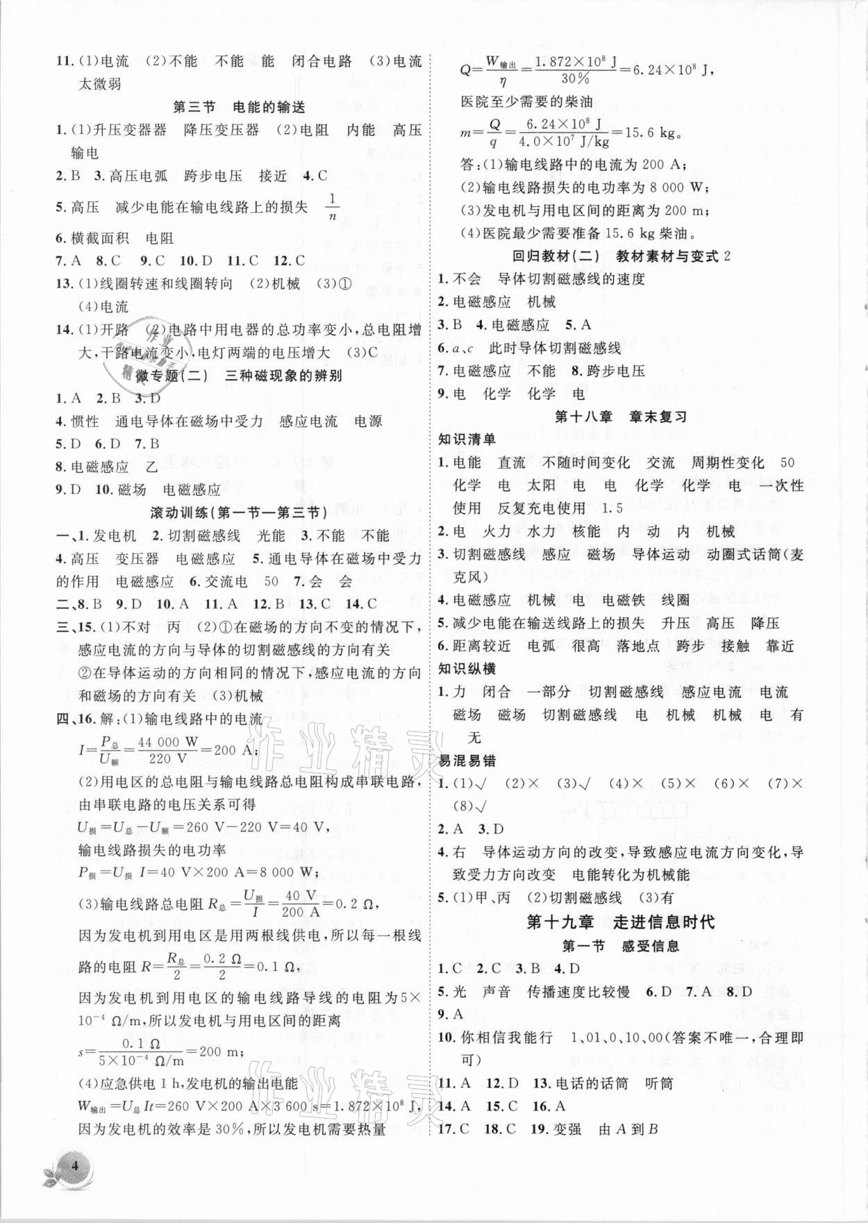 2021年創(chuàng)新課堂創(chuàng)新作業(yè)本九年級物理下冊滬科版 第4頁