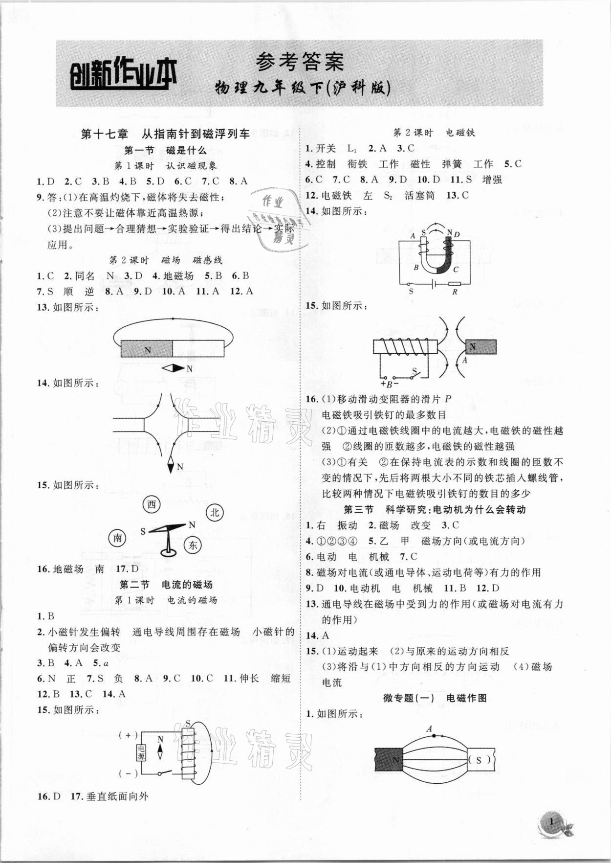 2021年創(chuàng)新課堂創(chuàng)新作業(yè)本九年級(jí)物理下冊(cè)滬科版 第1頁