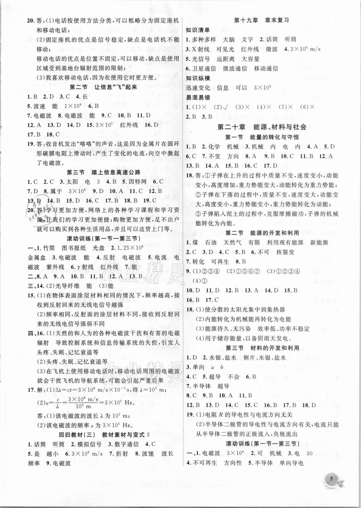 2021年創(chuàng)新課堂創(chuàng)新作業(yè)本九年級物理下冊滬科版 第5頁