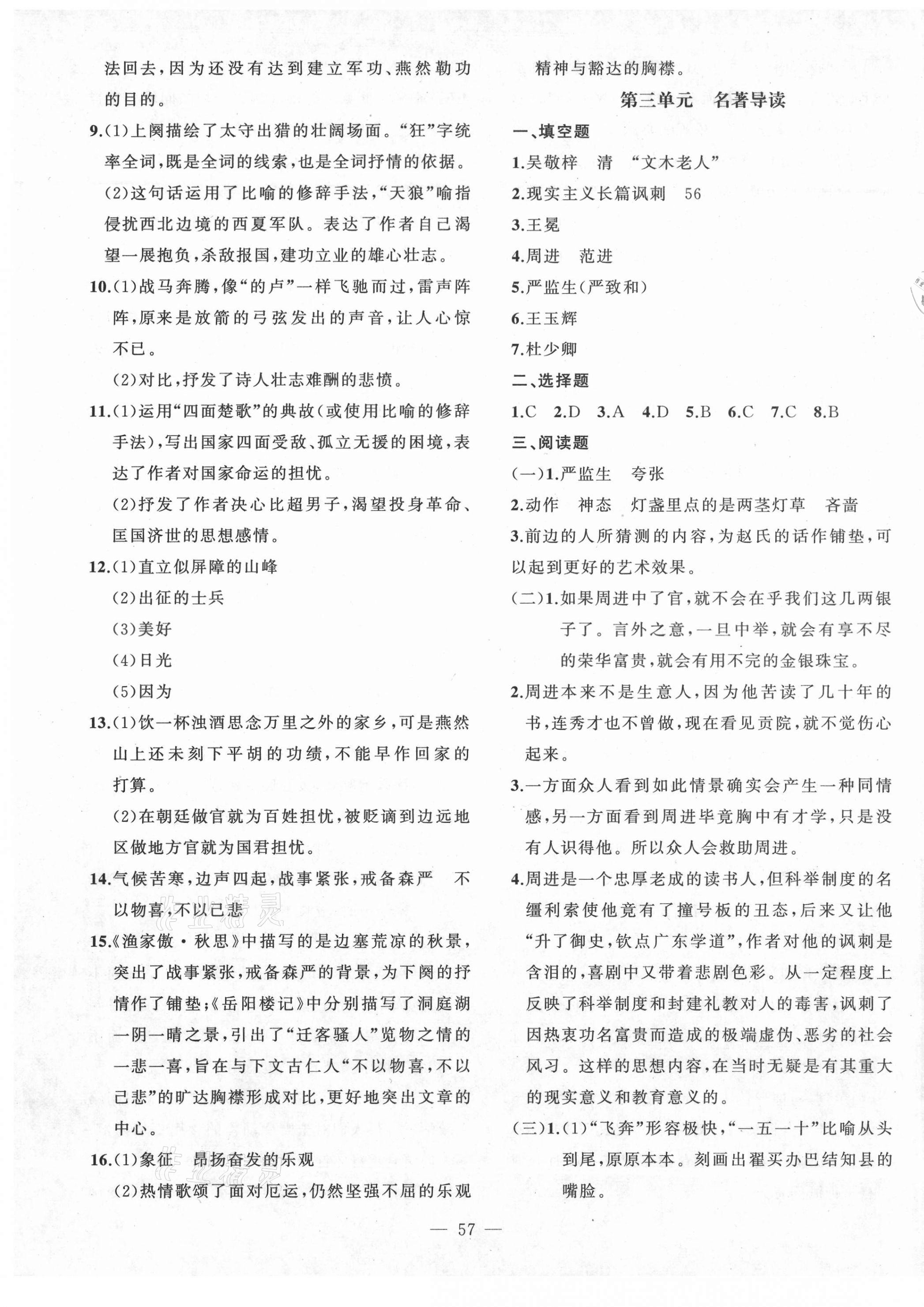 2021年創(chuàng)新課堂創(chuàng)新作業(yè)本九年級語文下冊部編版 第9頁