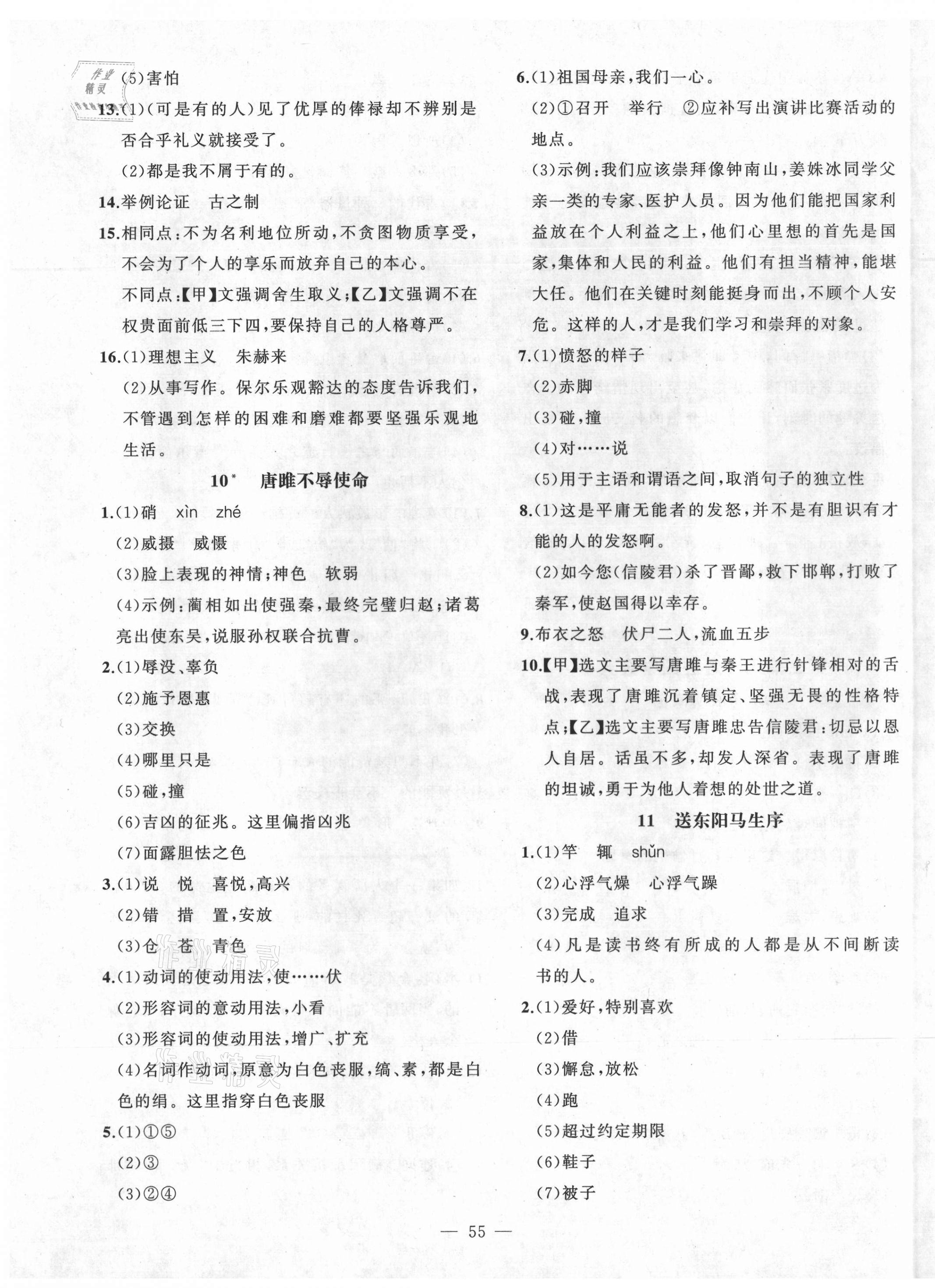 2021年創(chuàng)新課堂創(chuàng)新作業(yè)本九年級語文下冊部編版 第7頁