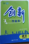 2021年創(chuàng)新課堂創(chuàng)新作業(yè)本九年級語文下冊部編版