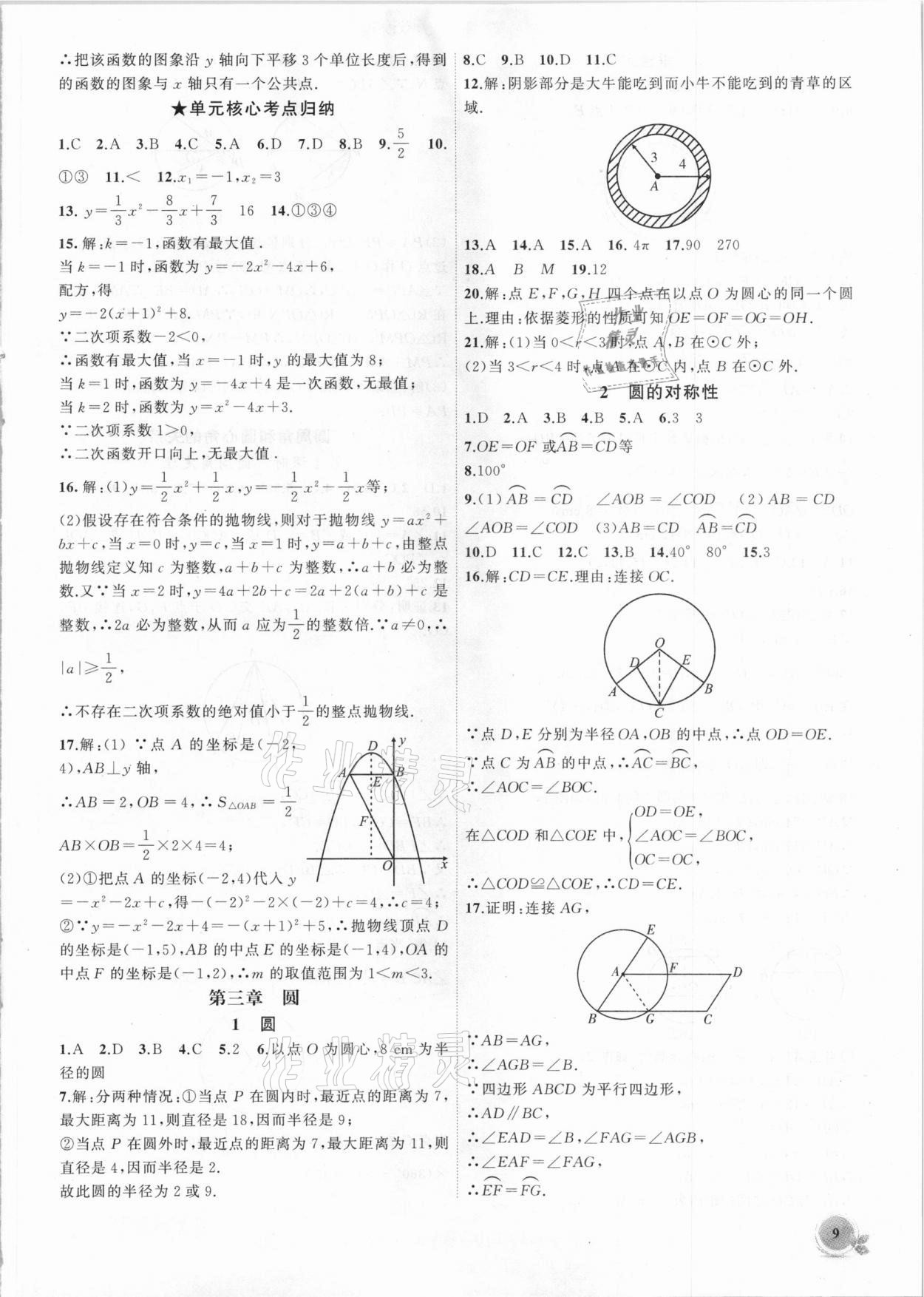 2021年創(chuàng)新課堂創(chuàng)新作業(yè)本九年級數(shù)學(xué)下冊北師大版 第9頁