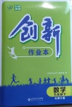 2021年創(chuàng)新課堂創(chuàng)新作業(yè)本九年級數(shù)學(xué)下冊北師大版