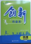 2021年創(chuàng)新課堂創(chuàng)新作業(yè)本九年級(jí)物理下冊(cè)滬粵版