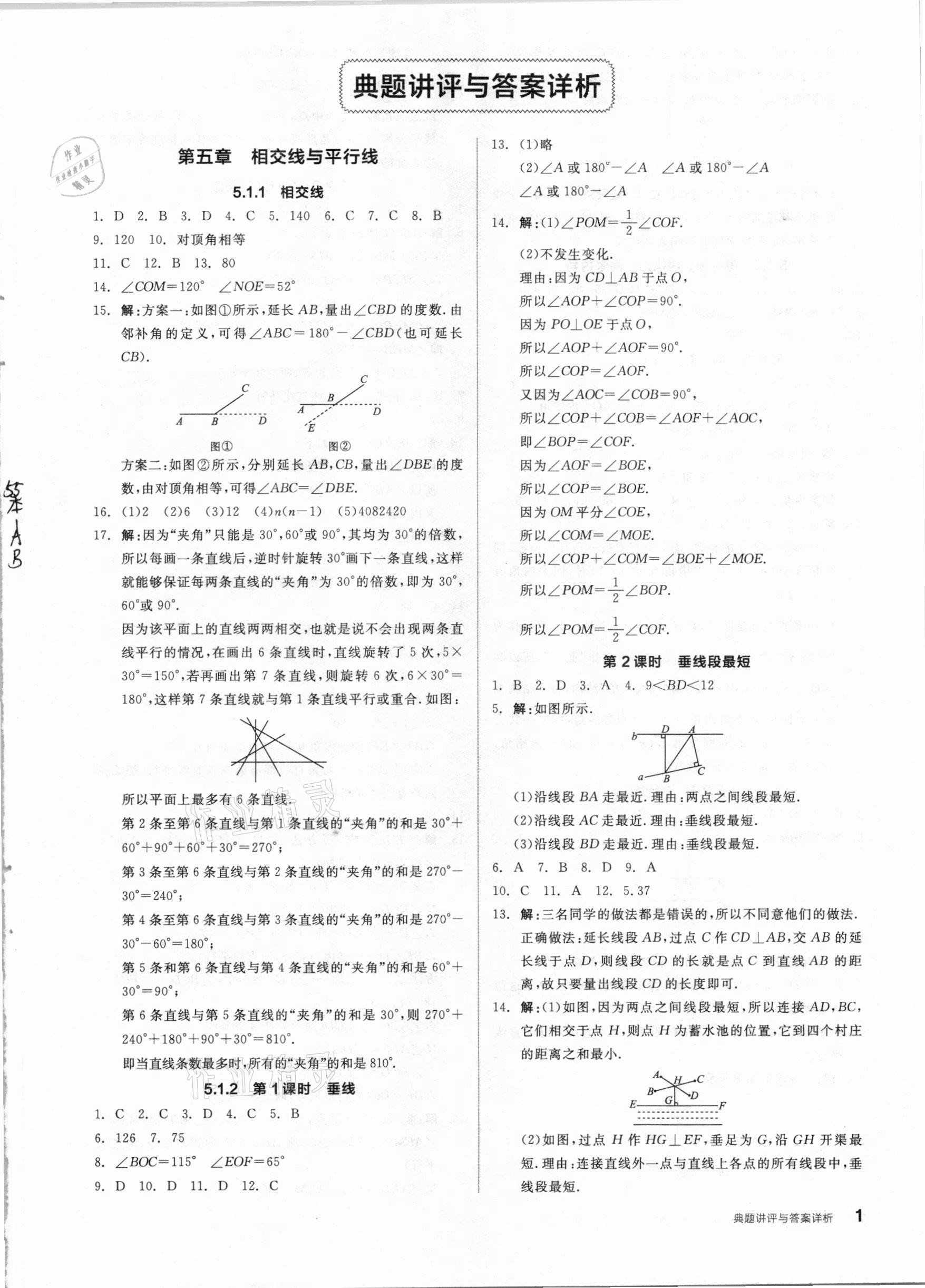 2021年練就優(yōu)等生七年級數(shù)學下冊人教版 參考答案第1頁