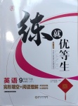 2021年練就優(yōu)等生九年級英語下冊外研版