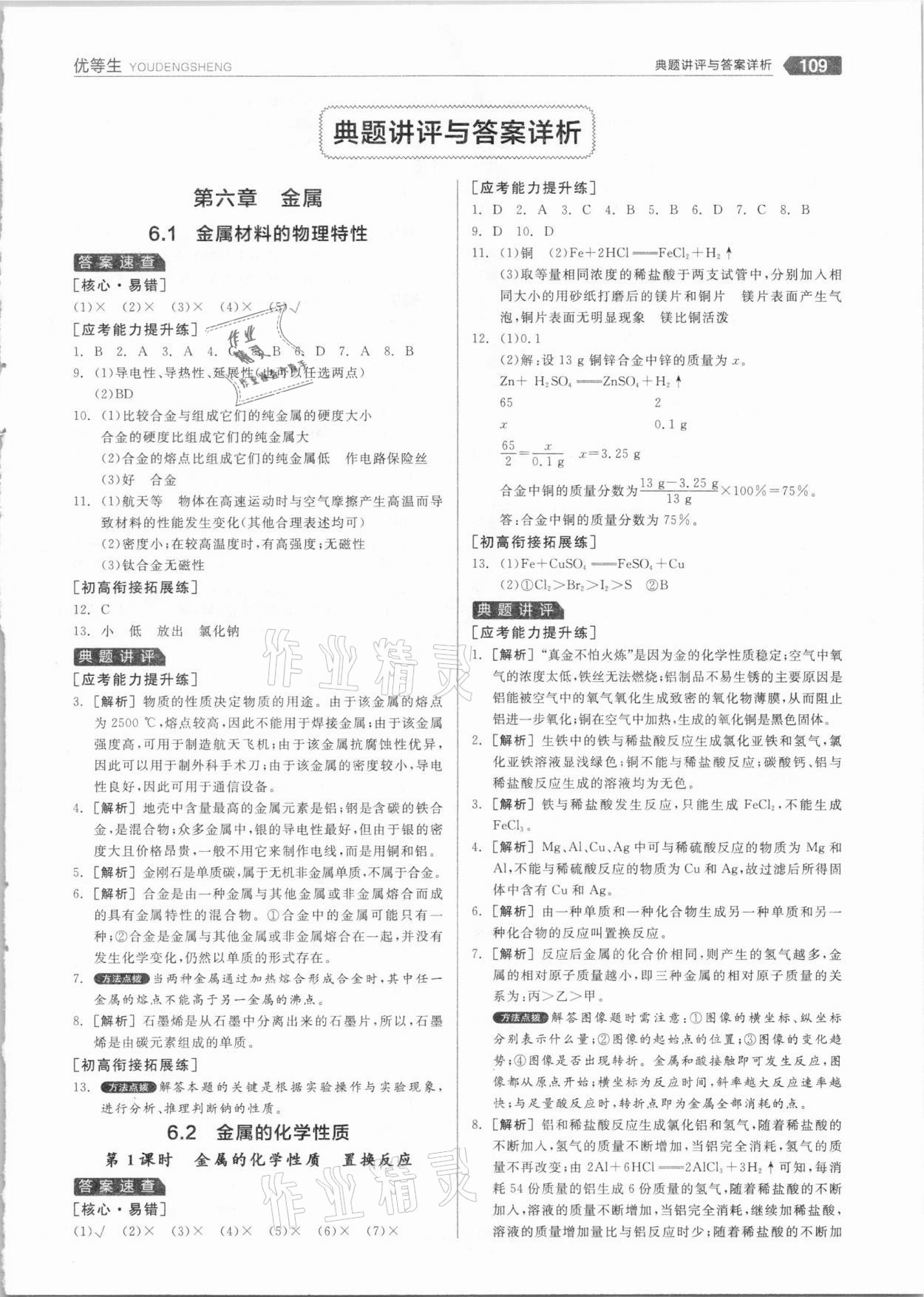 2021年练就优等生九年级化学下册科粤版 参考答案第1页