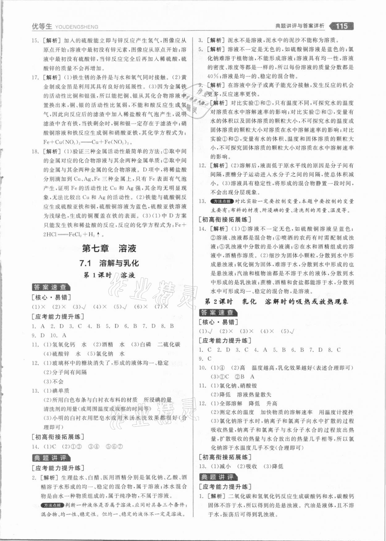 2021年练就优等生九年级化学下册科粤版 参考答案第7页