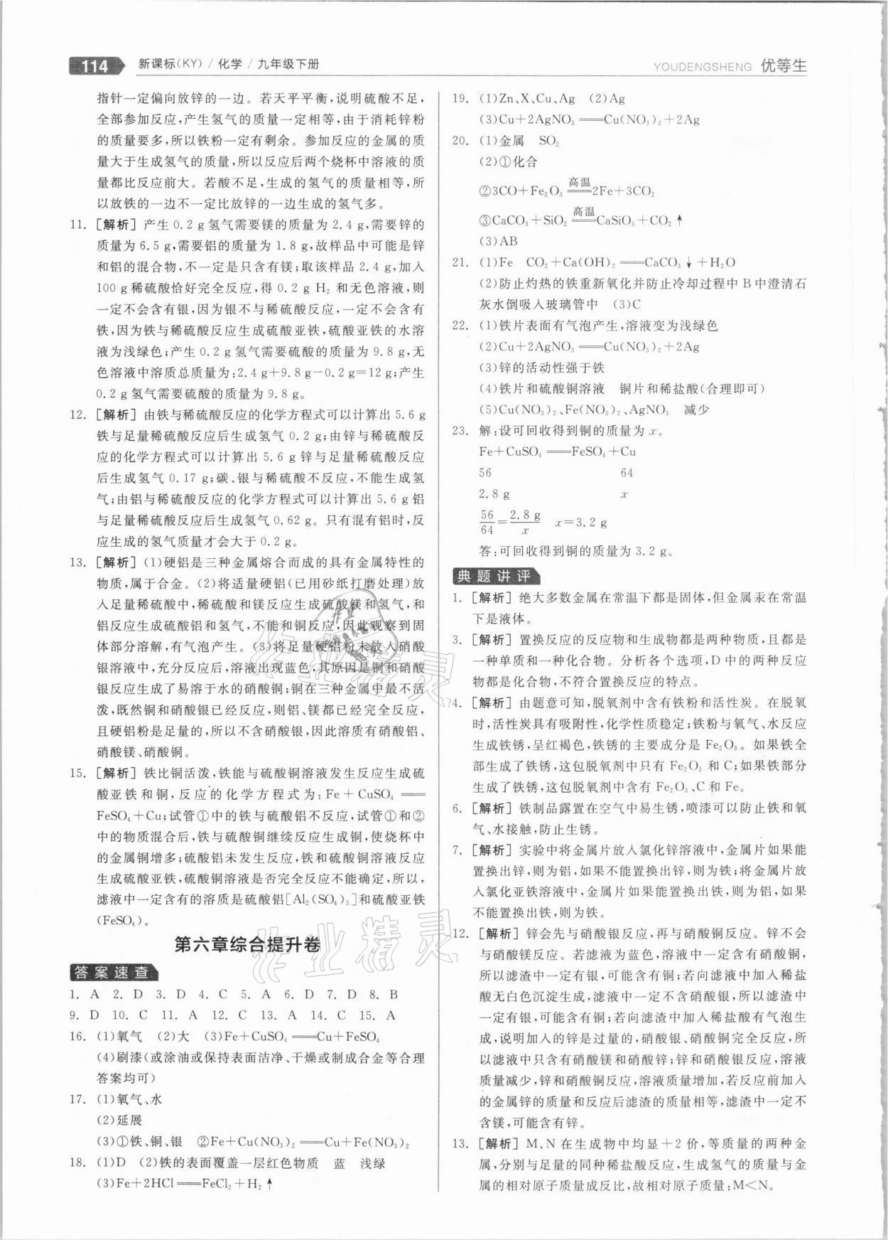 2021年練就優(yōu)等生九年級化學(xué)下冊科粵版 參考答案第6頁