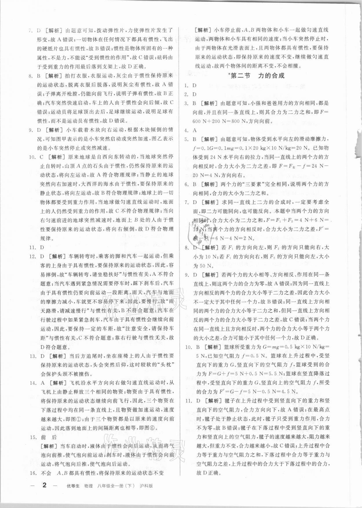 2021年練就優(yōu)等生八年級物理全一冊下滬科版 參考答案第2頁