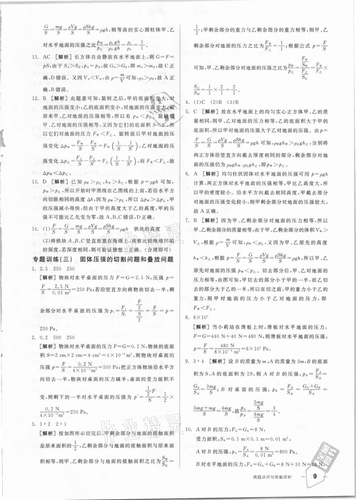 2021年练就优等生八年级物理全一册下沪科版 参考答案第9页