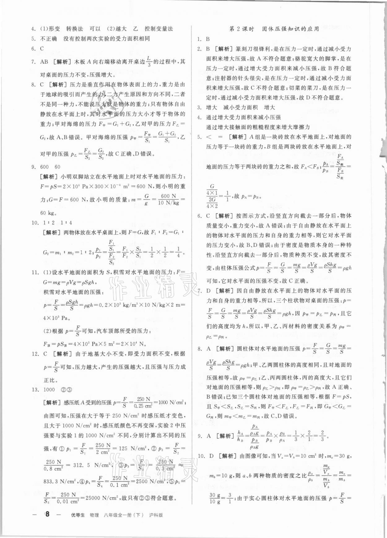 2021年練就優(yōu)等生八年級(jí)物理全一冊(cè)下滬科版 參考答案第8頁(yè)