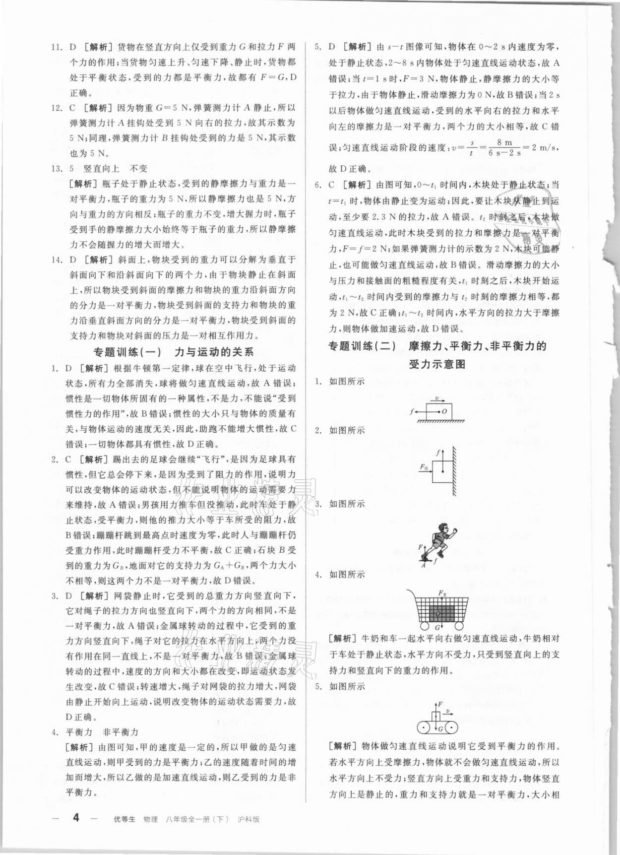 2021年練就優(yōu)等生八年級(jí)物理全一冊(cè)下滬科版 參考答案第4頁