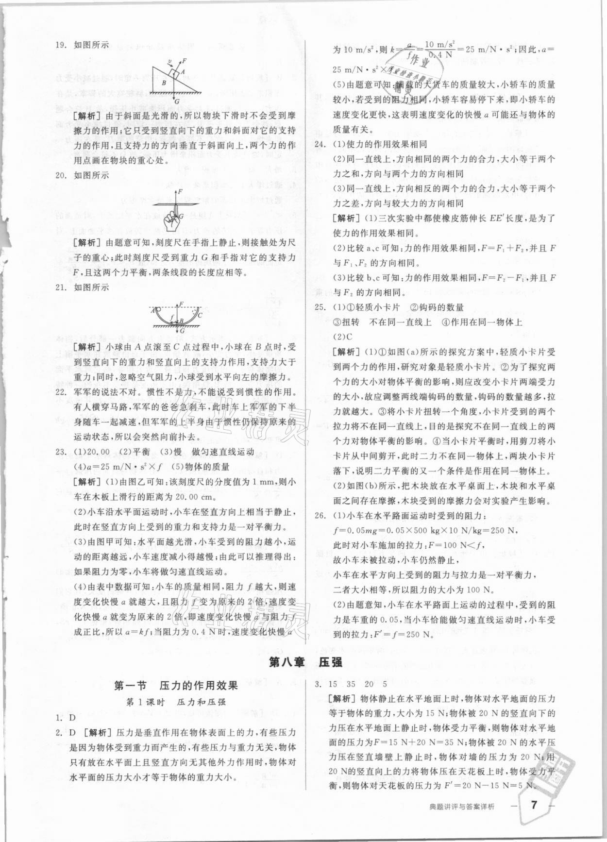 2021年練就優(yōu)等生八年級物理全一冊下滬科版 參考答案第7頁