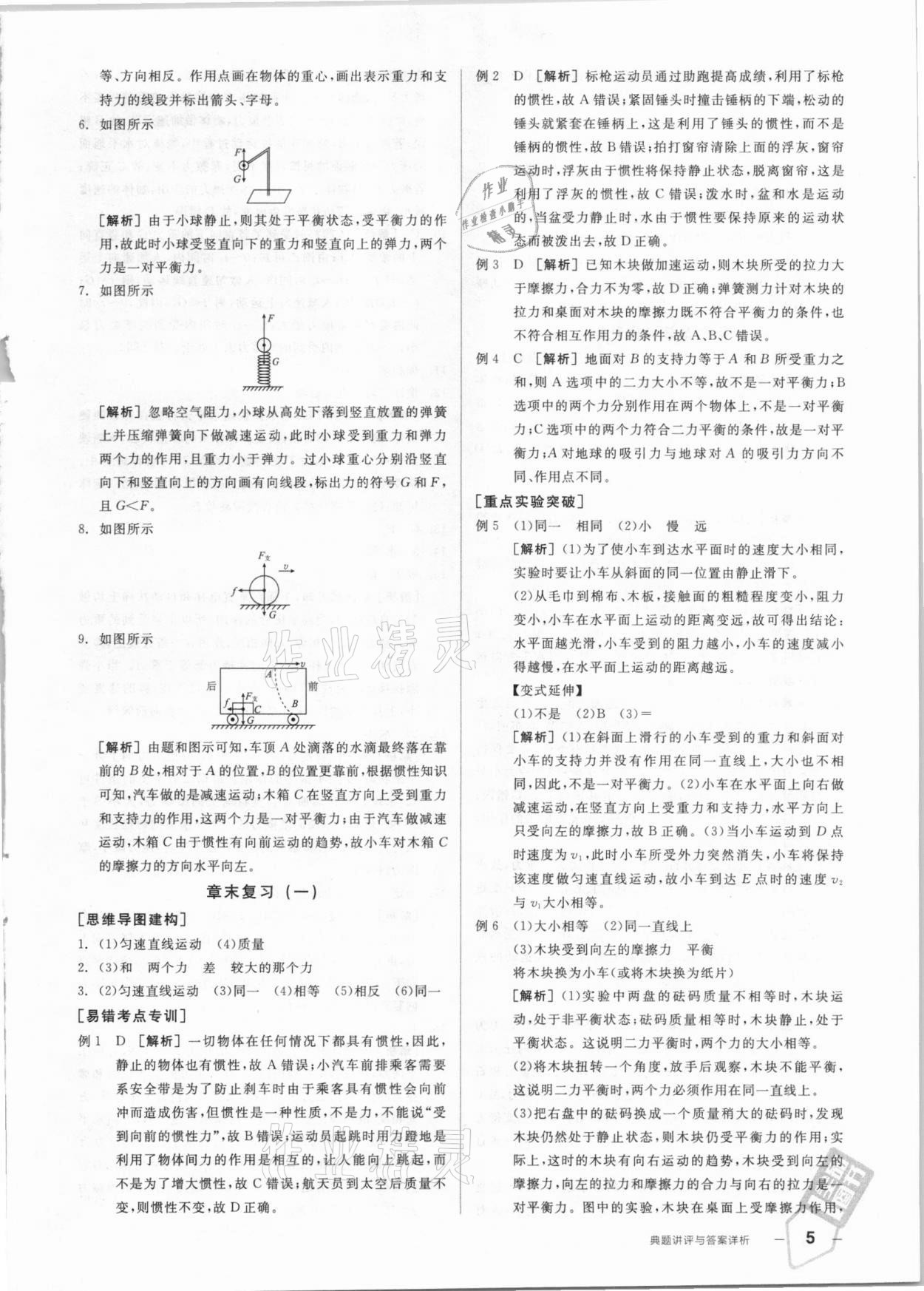 2021年練就優(yōu)等生八年級物理全一冊下滬科版 參考答案第5頁