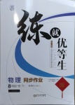 2021年練就優(yōu)等生八年級物理全一冊下滬科版