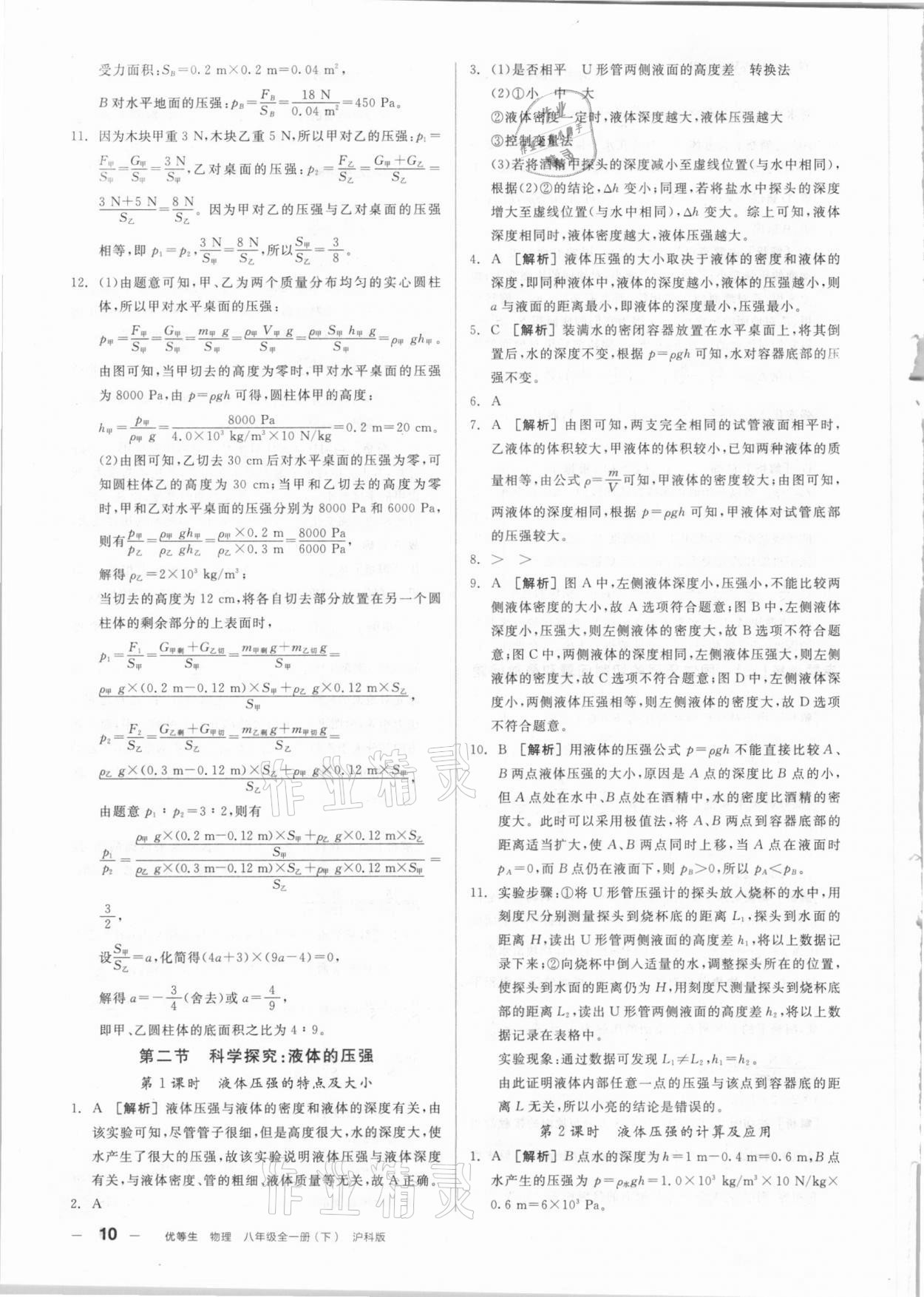 2021年练就优等生八年级物理全一册下沪科版 参考答案第10页