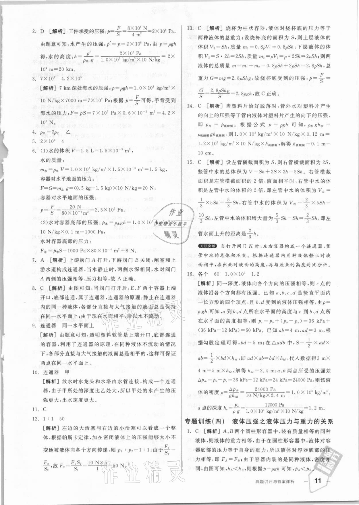 2021年練就優(yōu)等生八年級物理全一冊下滬科版 參考答案第11頁