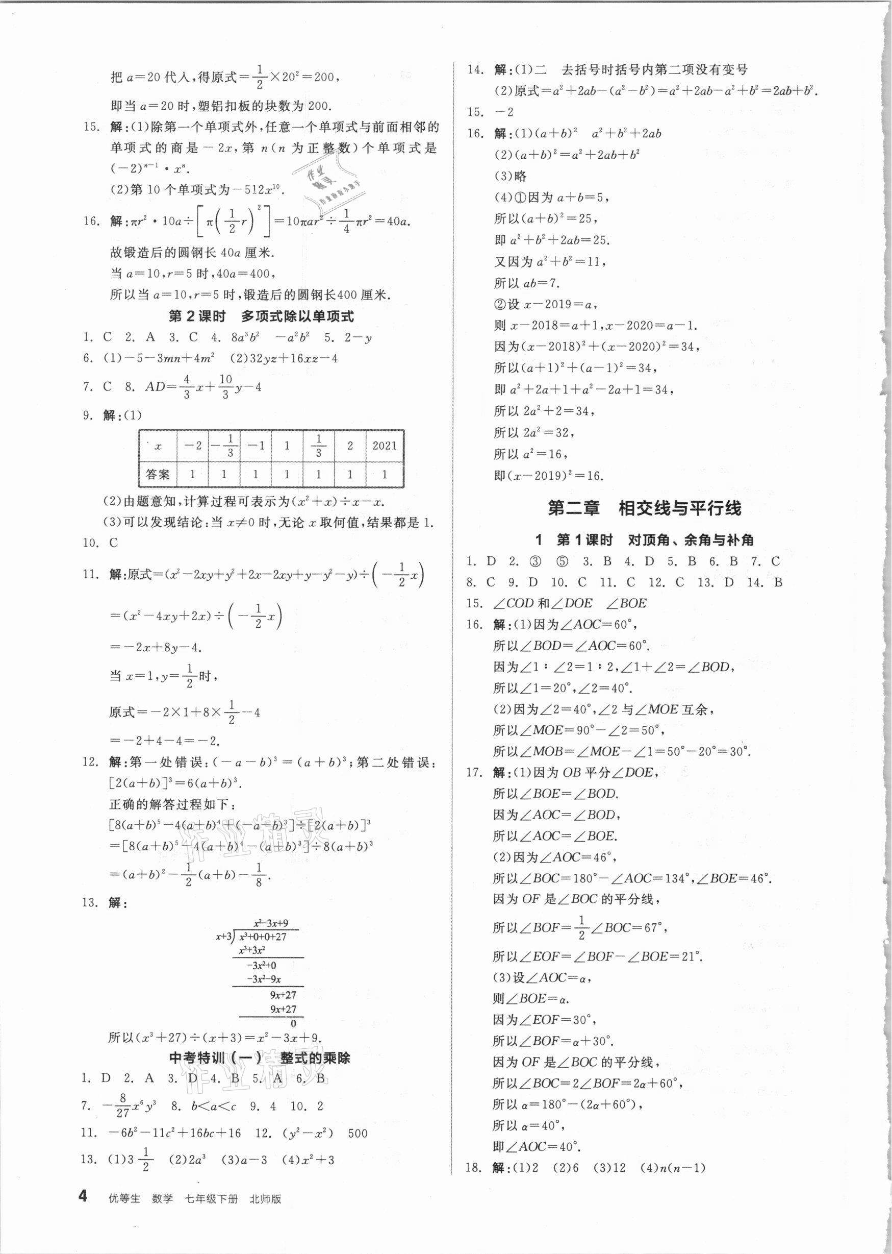 2021年练就优等生七年级数学下册北师大版 参考答案第4页