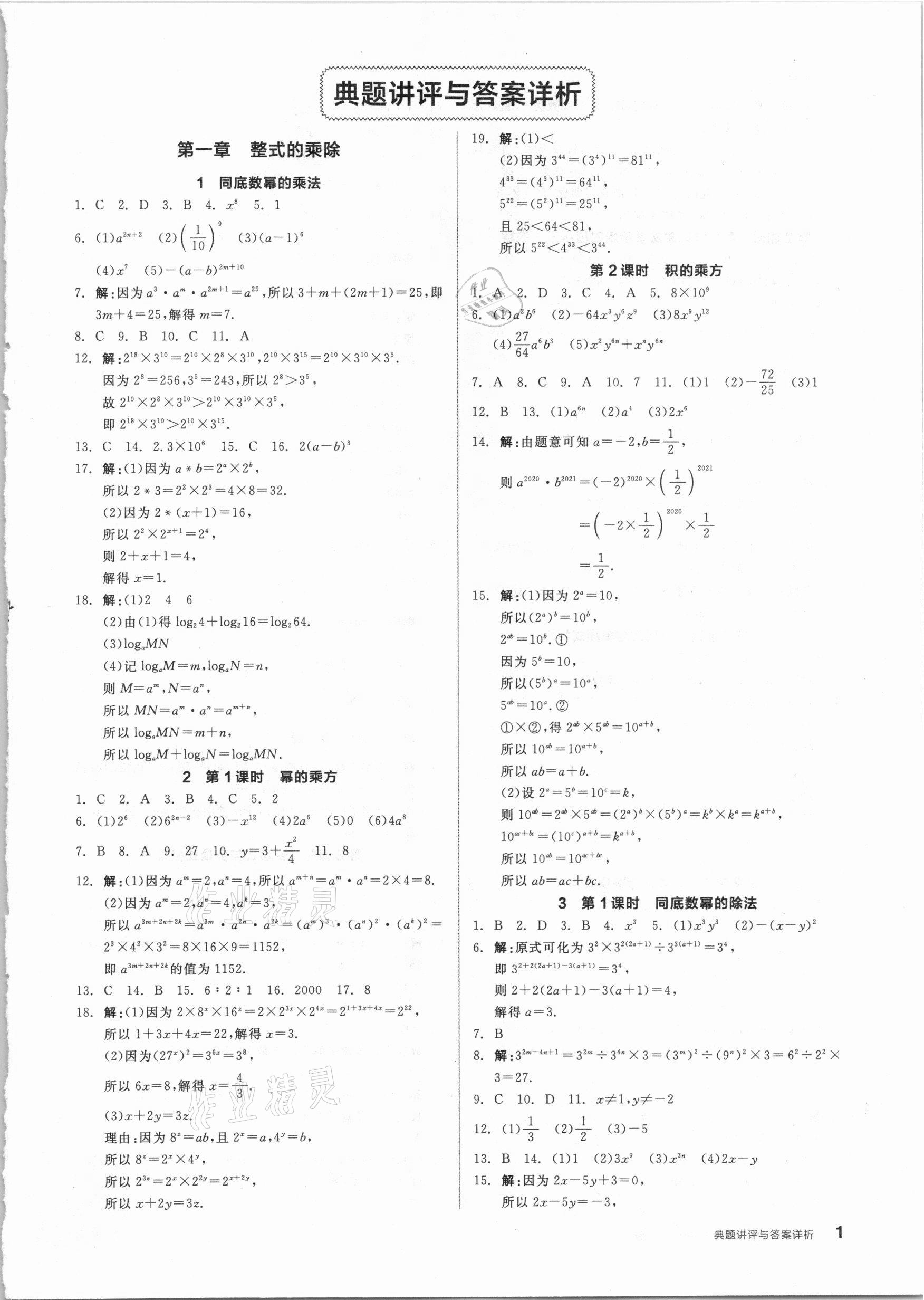 2021年练就优等生七年级数学下册北师大版 参考答案第1页